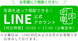 お気軽にお問い合わせください。LINEでの相談がおすすめです