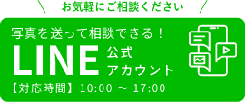 お気軽にお問い合わせください。LINEでの相談がおすすめです