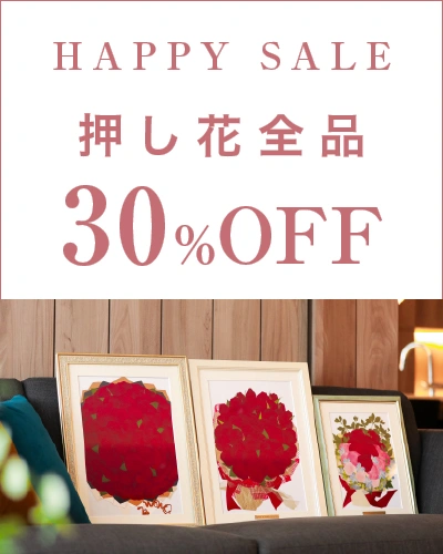 HAPPY SALE 押し花全品30%OFF