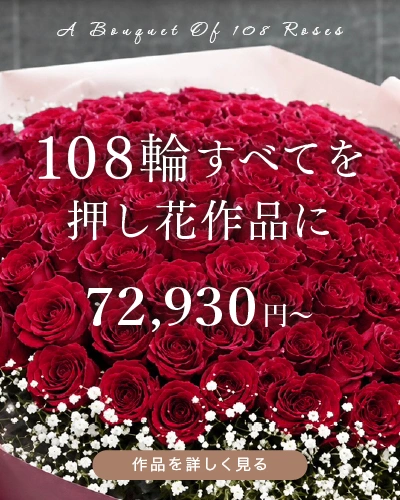 108輪のバラの保存