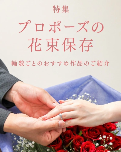 特集 プロポーズの花束保存