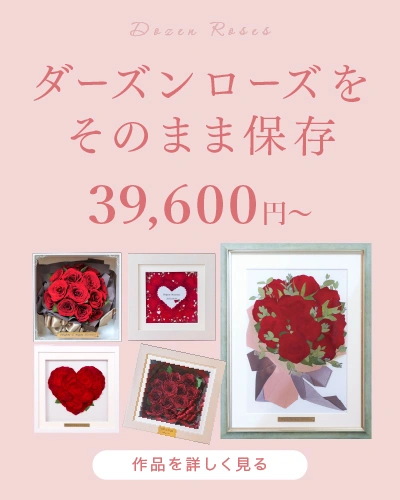 12輪のバラの保存