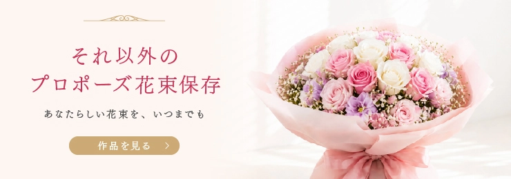 それ以外のプロポーズ花束保存
